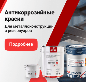 Антикоррозийные краски