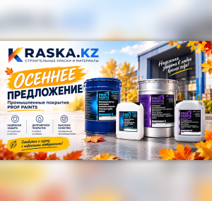 Осеннее предложение