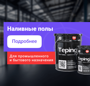 Наливные полы