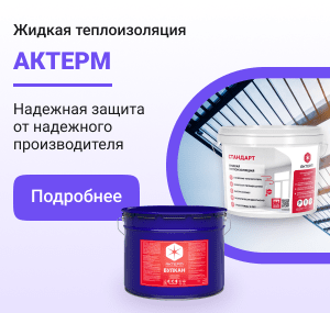 Жидкая теплоизоляция Актерм