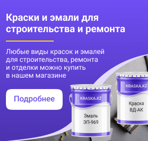 Краски и эмали для строительства и ремонта