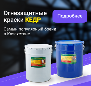 Огнезащитные краски кедр