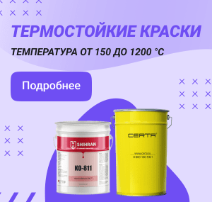 Термостойкие краски